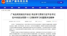 广电总局：推动区块链技术在广电和网络视听领域创新应用