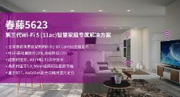 紫光展锐推出第三代Wi-Fi 5 (11ac) 智慧家庭专属解决方案—春藤5623