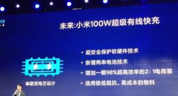 小米：100W超级快充亮相开发者大会