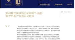 金鸡百花“新影像·手机影片竞赛”正式官宣 华为影业真的来了！