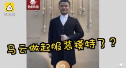 淘宝店用马云做模特 相关产品被官方下架