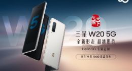 三星W20 5G折叠屏手机今晚发布 搭载骁龙855 Plus