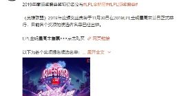 英雄联盟2019奖项提名公布 FPX获多项提名