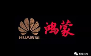 华为对于推出搭载鸿蒙系统手机的忧虑