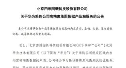 四维图新：将为华为提供高精度地图测试验证服务