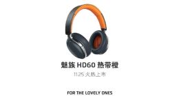 魅族HD60蓝牙耳机热带橙来了：续航25小时