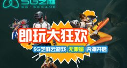 5G芝麻云游戏平台开测 华东地区抢先一步体验