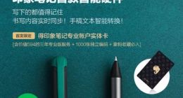 印象笔记推出智能印象笔EverPEN 尝鲜套餐价599元