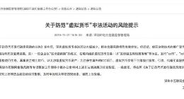 深圳发布防范“虚拟货币”非法活动的风险提示