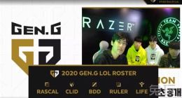 Gen.G公布新赛季阵容 头号铁粉管泽元点赞！