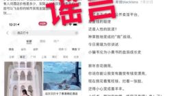 小红书：平台博主已起诉自媒体造谣“涉黄” 索赔千万
