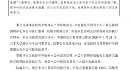 中国平安：李源祥辞去公司首席保险业务执行官等职务