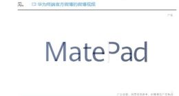 华为官宣：MatePad旗舰平板本月25日发布