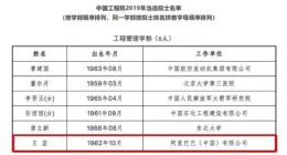 阿里云创始人王坚当选中国工程院院士 曾主持研发飞天云操作系统