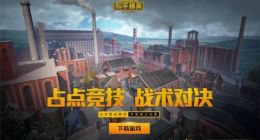 《和平精英》占点竞技模式上线：四人小队正面刚枪