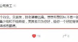 有赞员工怒斥：交友、找老婆远离HR行业，威逼利诱不是一般的黑