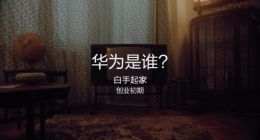 BBC纪录片华为任正非谈创业：90年代680美元时薪请IBM专家