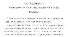 长城、宝马51亿合资项目“光束汽车”获复批 2022年建成年产16万辆产线