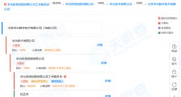 任正非卸任北京华为数字技术有限公司副董事长