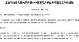 工信部发出通知： 将对侵害用户隐私等权益的APP进行专项整治