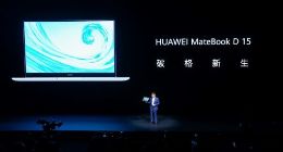华为 MateBook D系列新品发布 开启全面轻薄3699起
