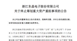 东晶电子终止筹划重大资产重组 曾被曝涉内幕交易