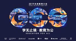 GES 2019未来教育大会开幕 多元视角聚焦未来教育