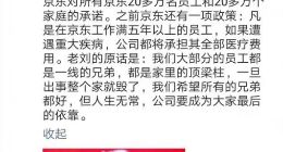 刘强东：员工遭遇不幸将负责子女22岁前学习和生活费用