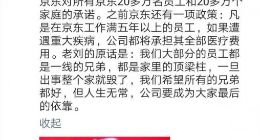 刘强东：京东员工遭遇不幸的话 将负责子女费用到22岁