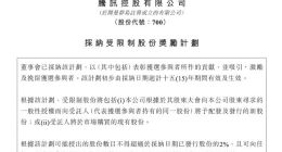 腾讯控股：采纳受限制股份奖励计划