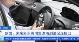 欧盟新规：自2022年起所有新车需配备内置酒精检测 仪驾驶员酒驾将无法启动汽车