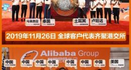 阿里香交所正式挂牌 四大洲8个国家的十位代表敲锣