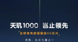 联发科官方解读“天玑”命名：北斗七星之一 也代表东方智慧