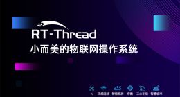 RT-Thread获近亿元B轮融资 纪源资本领投