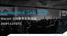 2019 Connected Ink 聚焦AI、loT、5G与数字墨水