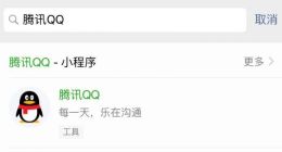 微信推出QQ小程序遭网友吐槽：请不要俄罗斯套娃