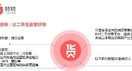 0服务费 转转联合闪回收等推B2B二手交易平台“采货侠”