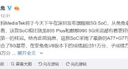 跑分51万：联发科带着新芯片来“砸场子”了！