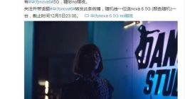12月5日见！官方晒华为nova 6 5G预热视频：精彩no暗夜