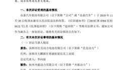 众泰汽车：比克动力起诉公司下属全资子公司请求支付6.16亿元