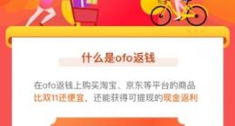 ofo押金可以免排队直接退？ofo上线“天天返钱”结果套路满满