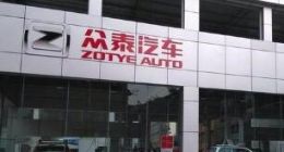 众泰汽车：比克动力起诉全资子公司请求支付6.16亿元