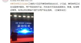 工信部：携号转网11月27日起正式实施