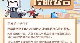 被B站收购后：网易漫画宣布关停 网站已经404