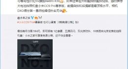 小米高管持续预热RedmiK30：双模5G高性价比