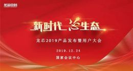 龙芯中科下月举行发布会 将推出新一代CPU架构产品