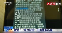 多加防范！央视新闻曝光多起“携号转网”新型诈骗