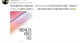 沈义人微博预热OPPO Reno3 Pro 5G：厚度仅为7.7mm