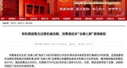 称机票超售无法登机被改期 消费者起诉“去哪儿网”索赔被驳