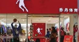 乔丹体育八年难圆梦，那些“难产”的IPO做错了什么？